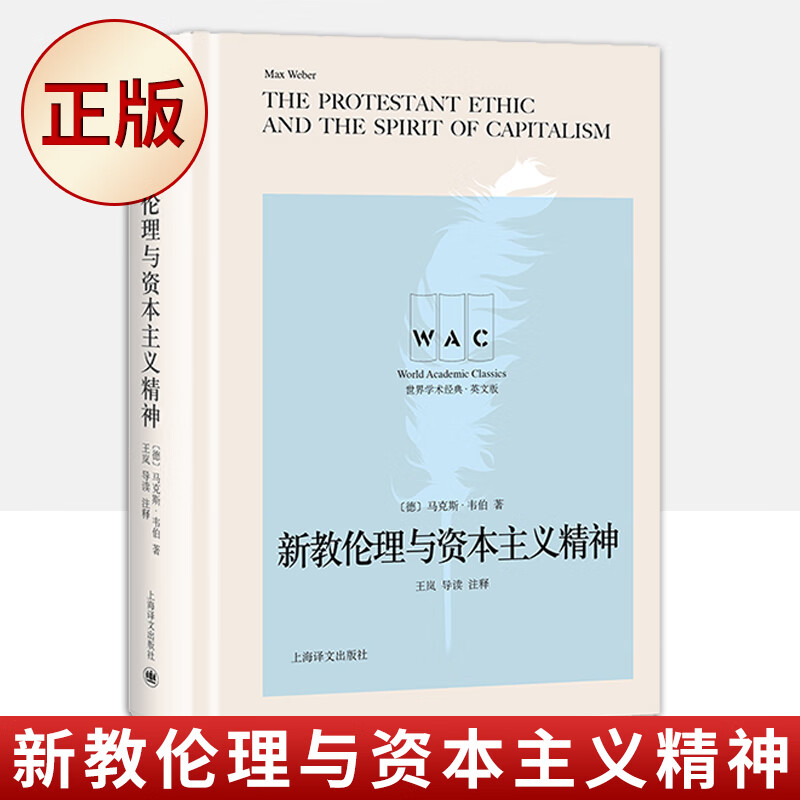 正版书籍 新教伦理与资本主义精神（“世界学术经典（英文版）”系列）9787532781959