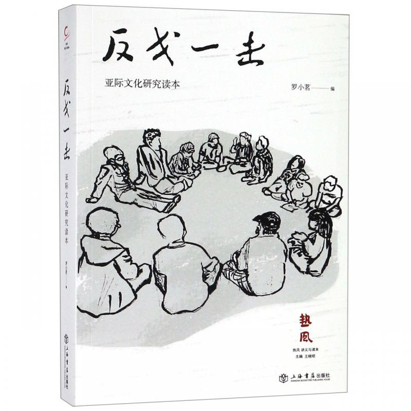 反戈一击(亚际文化研究读本)