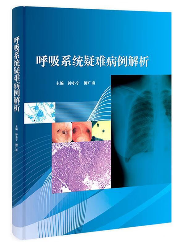 呼吸系统疑难病例解析【好书,下单速发】