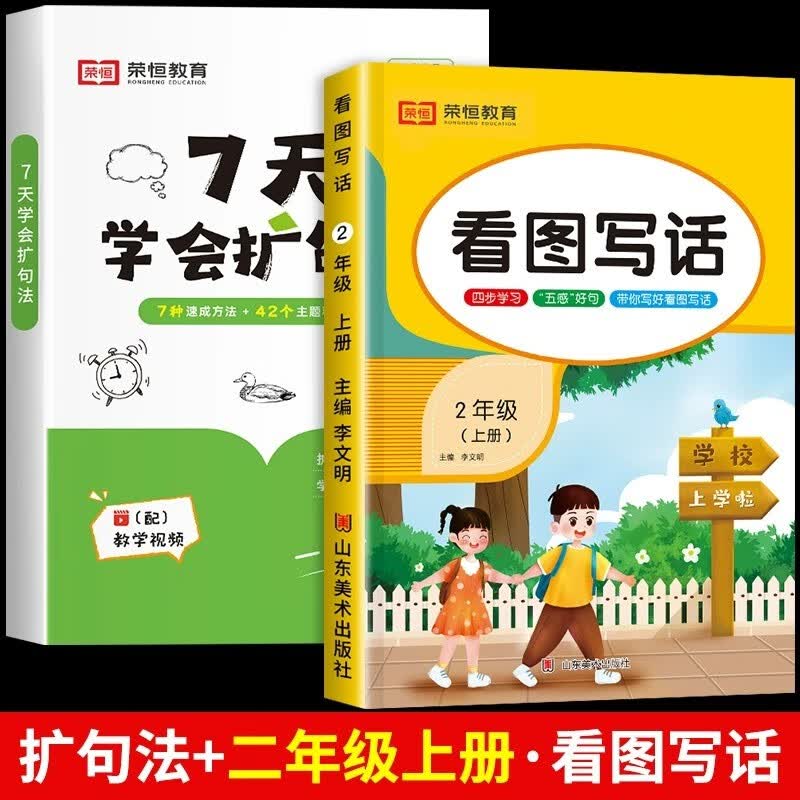 2024新荣恒7天学会扩句法小学语文每日晨读扩句写作练习扩充句子看图写话一二三年级五感法写作文扩句修辞训练优美句子积累大全 【2本套装】7天学会扩句法+二上看图写话怎么看?