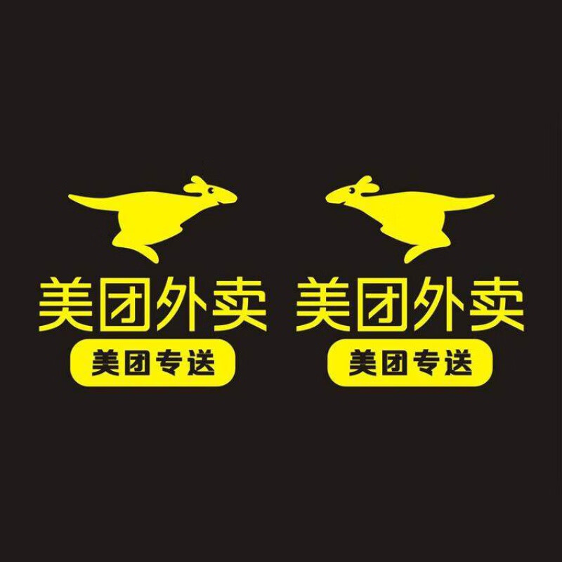 美团外卖车贴电动车电瓶车摩托车头盔装饰帽子外卖箱贴纸logo标志 帽