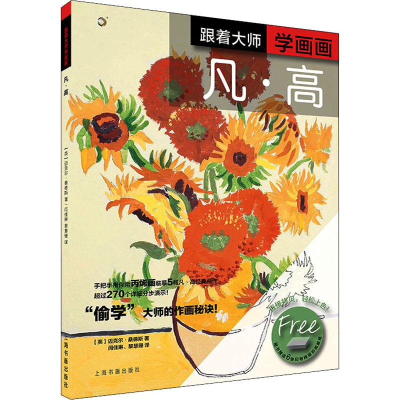 跟着大师学画画 凡.高