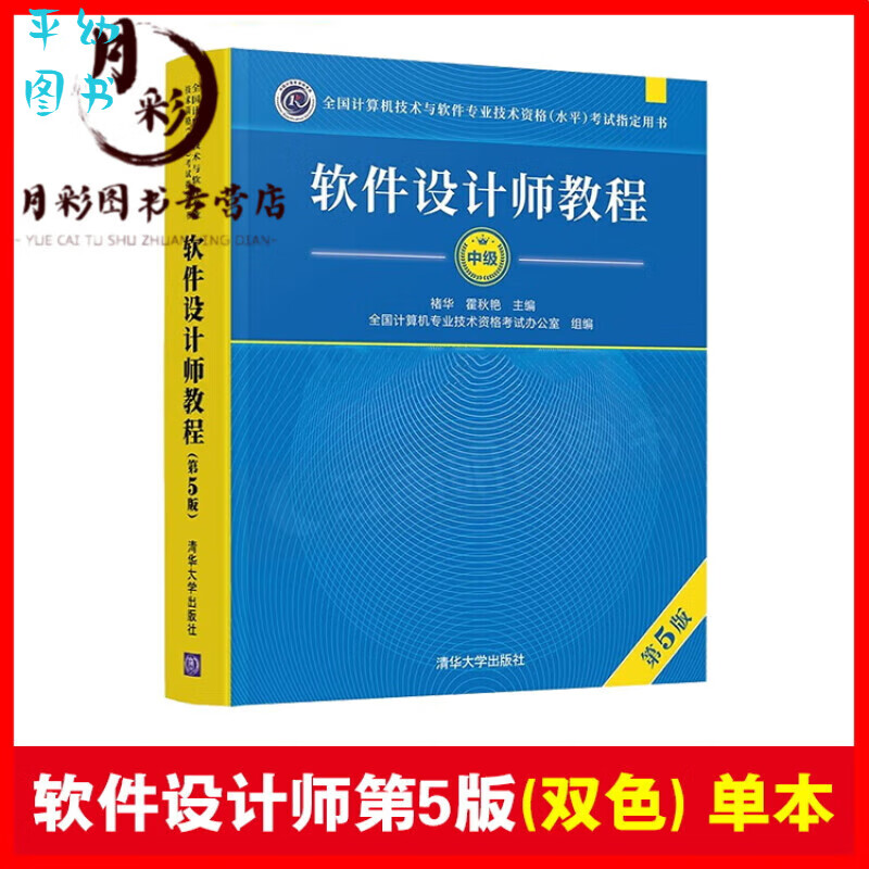 2023年软考中级教材 软件设计师教程（第5版）清华大学出版社 软件设计师教程第5版