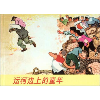 运河边上的童年 钟惠英 绘【正版】