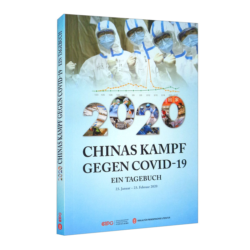 2020中国战“疫”日志（第一辑 德文）