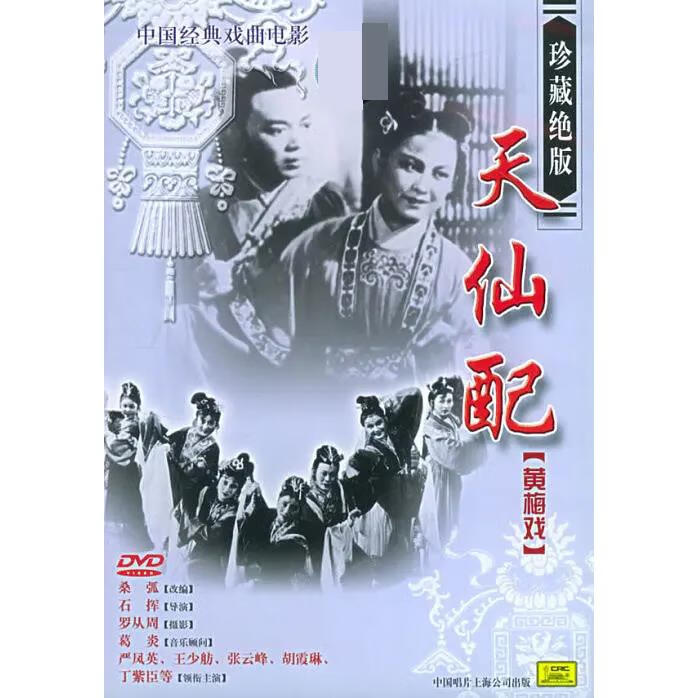 eaeonxe经典黄梅戏电影 天仙配dvd高清修复版  主演 严凤英 / 王少舫