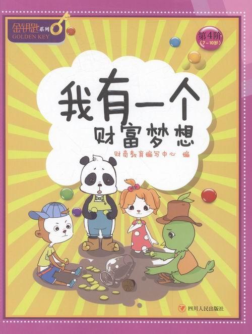 7-10岁-我有一个财富梦想-第4阶  童书  财商教育写中心  四川人民