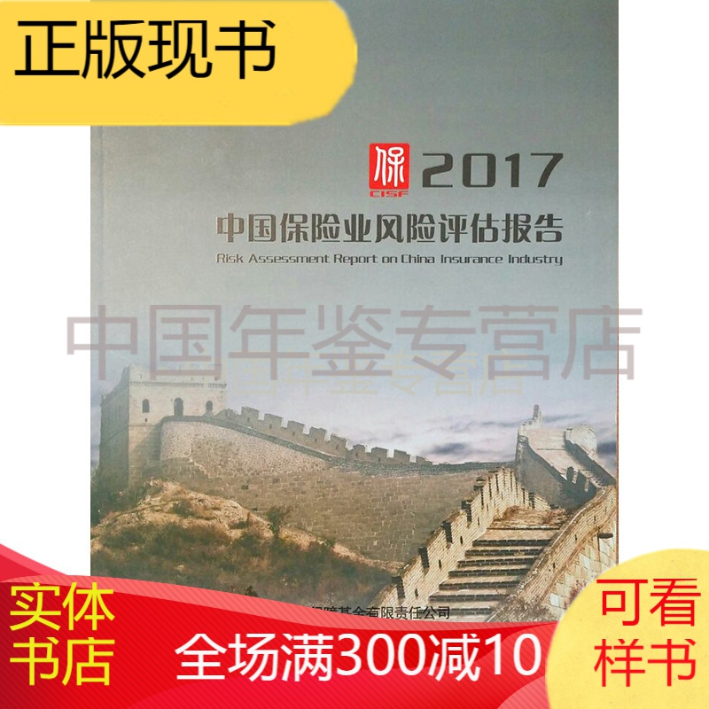 中国保险业风险评估报告2017