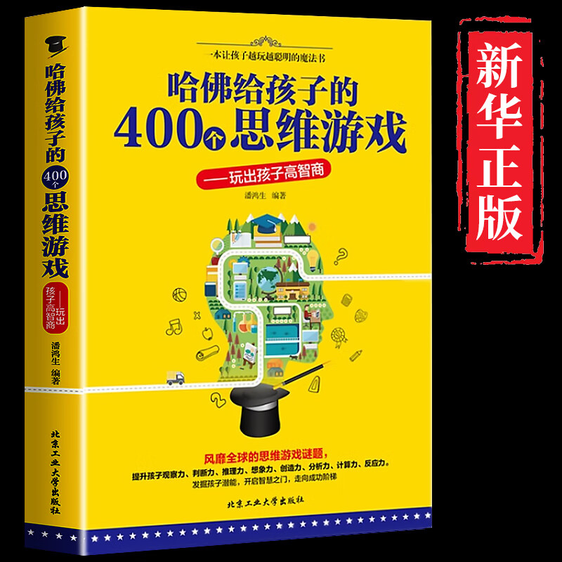 玩出孩子高智商 提高智商开发智商训练测试书  提高孩子情商的畅销