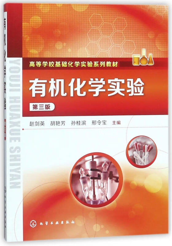 有机化学实验(第3版高等学校基础化学实验系列教材)