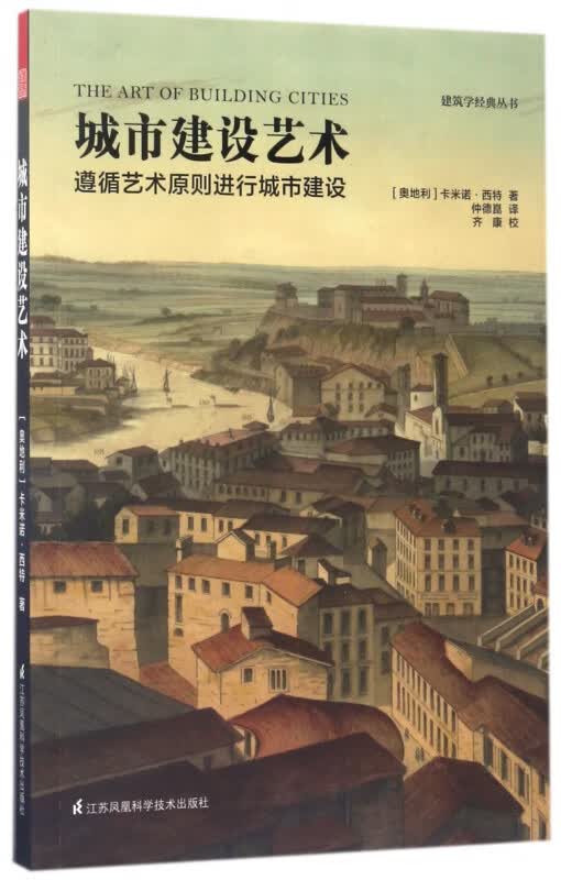 城市建设艺术(遵循艺术原则进行城市建设)/建筑学经典丛书