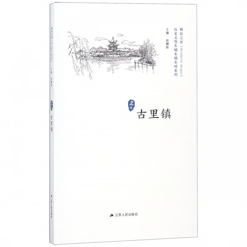 古里镇/历史文化名城名镇名村系列
