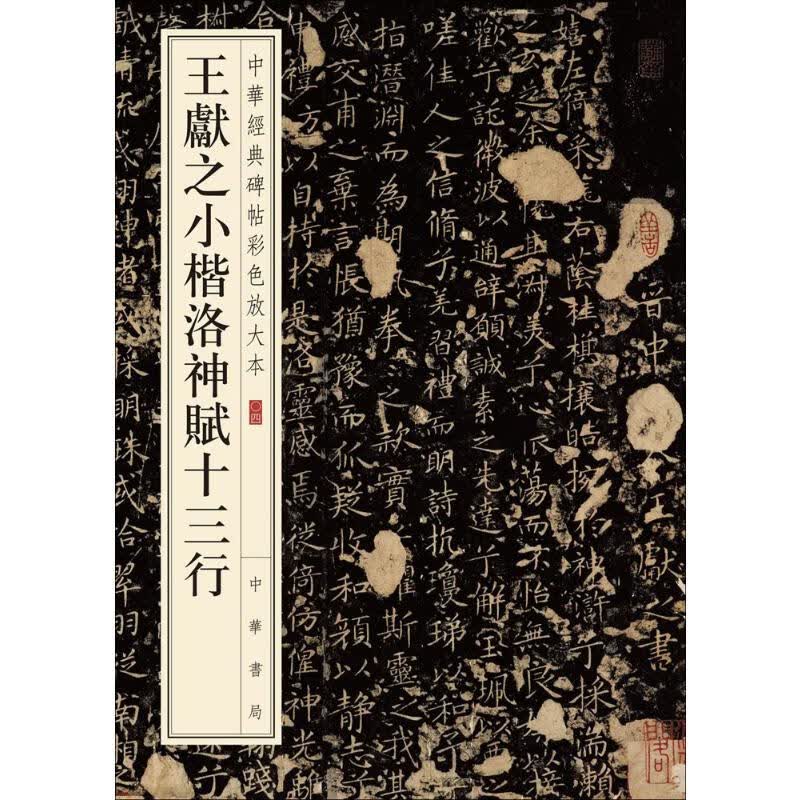 王献之小楷洛神赋十三行 中华书局编辑部 编 书籍