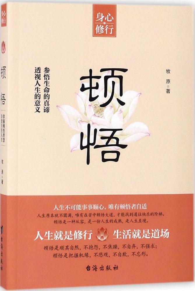 顿悟 牧原 台海出版社 励志与成功 书籍