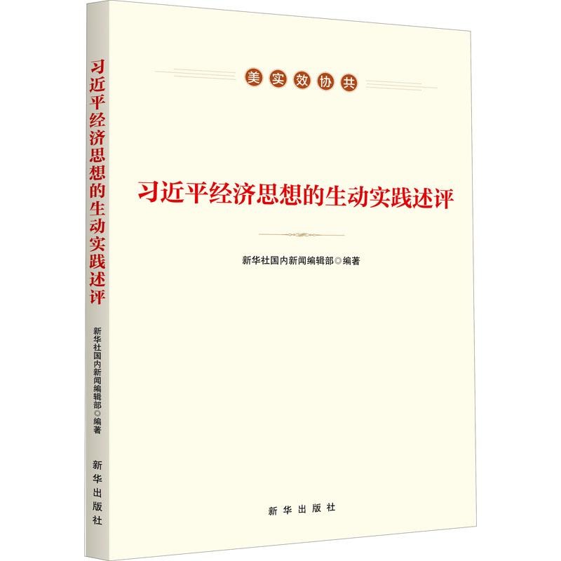 习近平经济思想的生动实践述评 图书