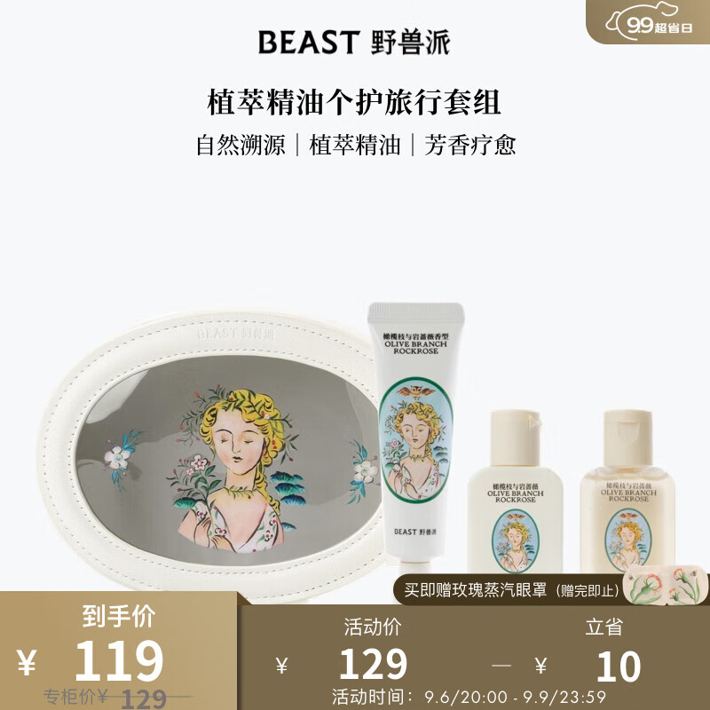 野兽派（THE BEAST）“野兽的花”系列植萃精油个护旅行套组生日礼物教师节礼物 橄榄枝与岩蔷薇香型