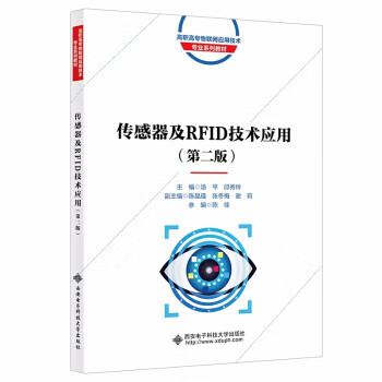 传感器及RFID技术应用 汤平 著 9787560660479【正版图书】