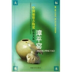 漳平窑 叶文程 福建美术出版社