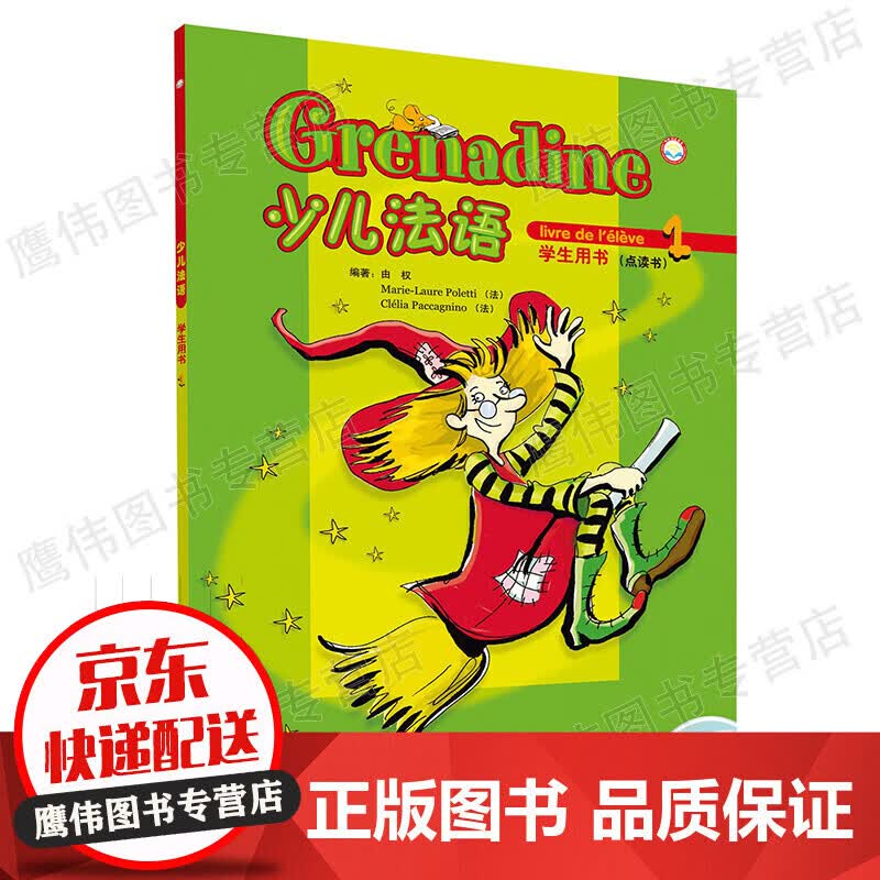 少儿法语1 学生用书（附CD光盘2张）