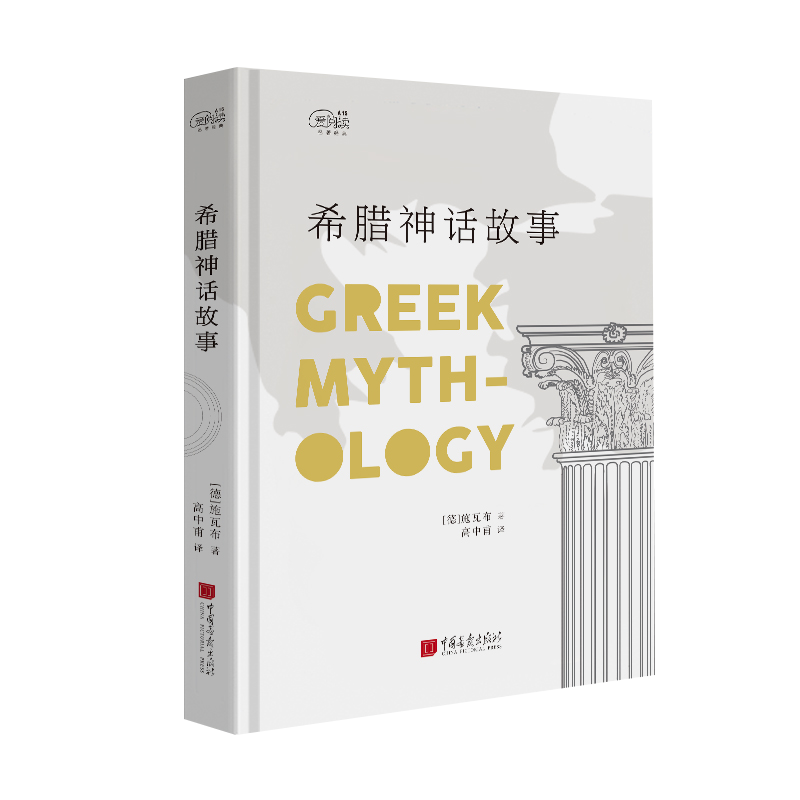 爱阅读：希腊神话故事