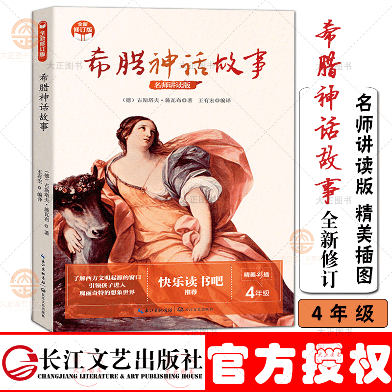 希腊神话故事 全新修订版 统编语文教科书