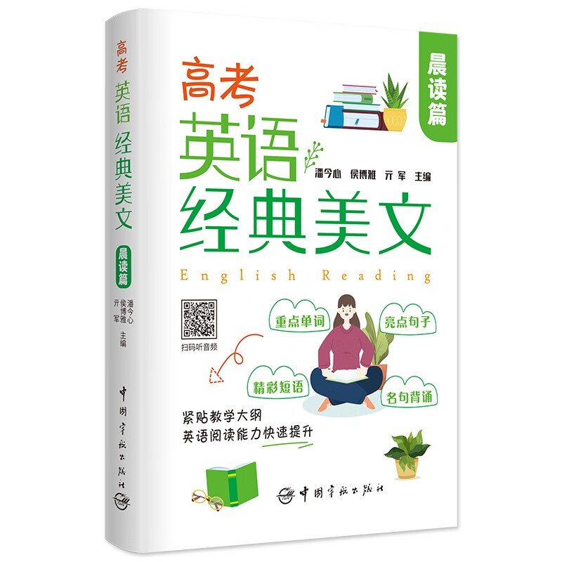 高考英语经典美文·晨读篇 重点高中教师精心选编高性价比高么？
