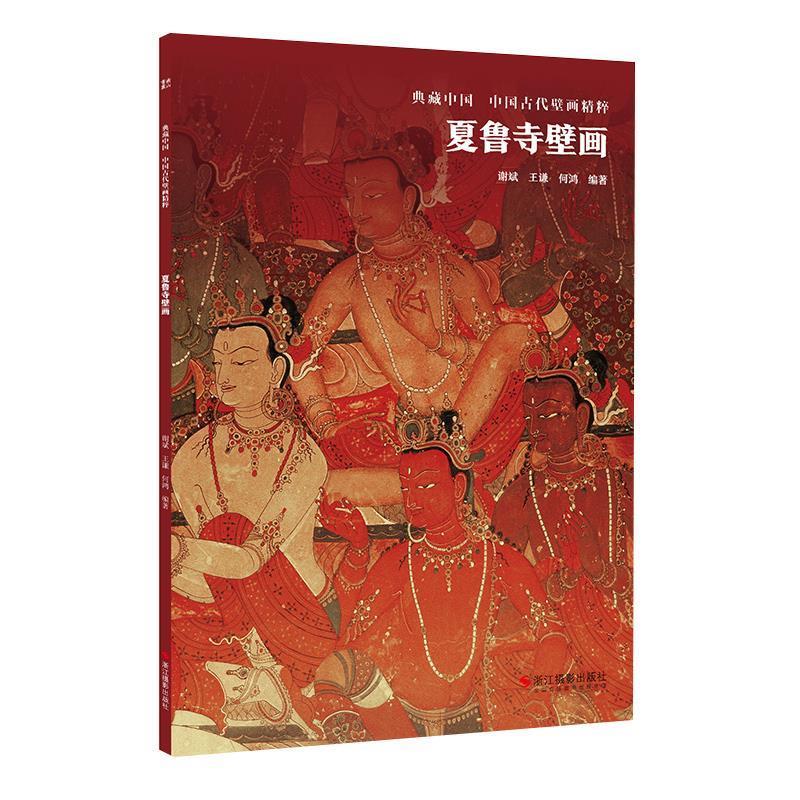 夏鲁寺壁画 谢斌,王谦,何鸿编著 浙江摄