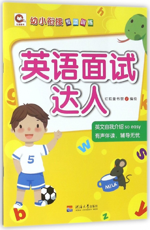 英语面试达人/幼小衔接专项训练