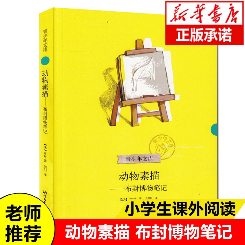 动物素描--布封博物笔记/青少年文库