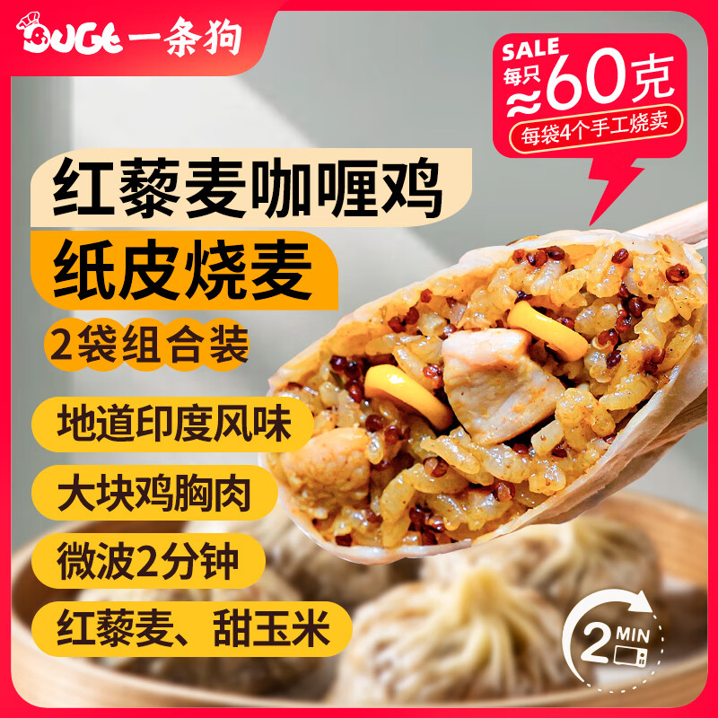 一条狗 咖喱鸡红藜麦纸皮烧麦240g*2包 8只 早餐烧卖 早点速食 面点生鲜