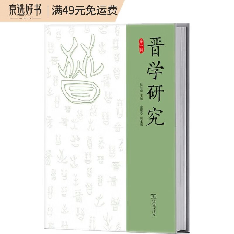 晋学研究（第一辑）