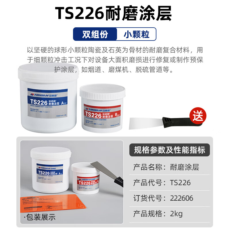 可赛新 TONSANts226耐磨涂层碳化硅金属防锈防护剂铁管道砂眼修补颗粒胶 TS226 2kg装