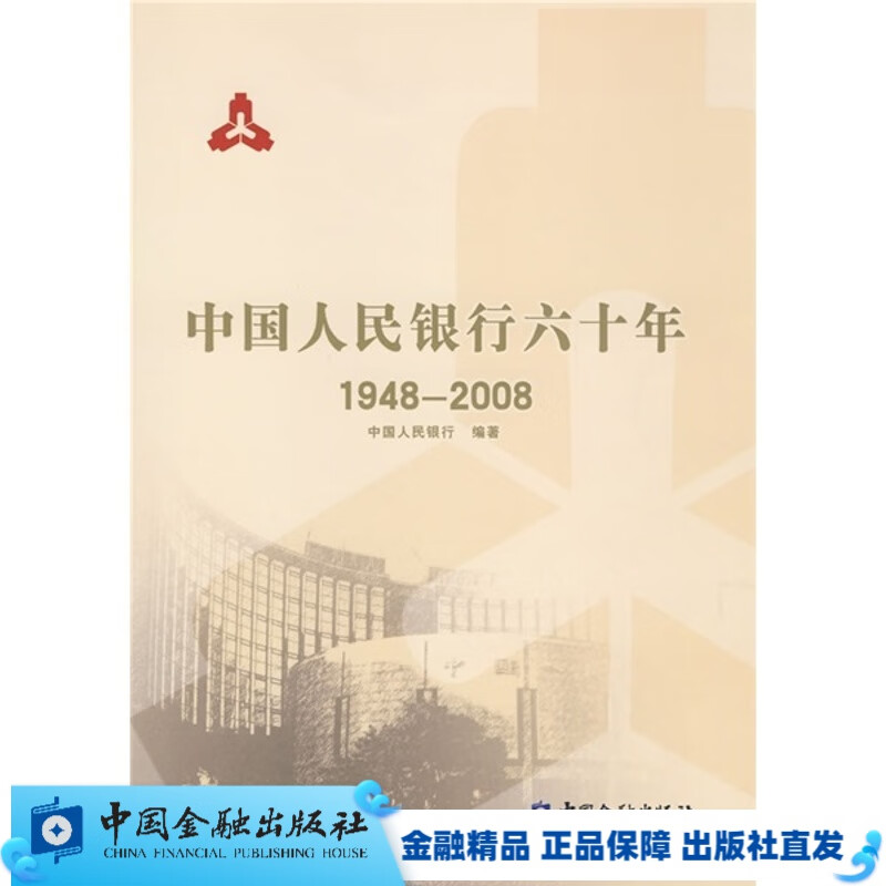 人民银行六十年（1948-2008）