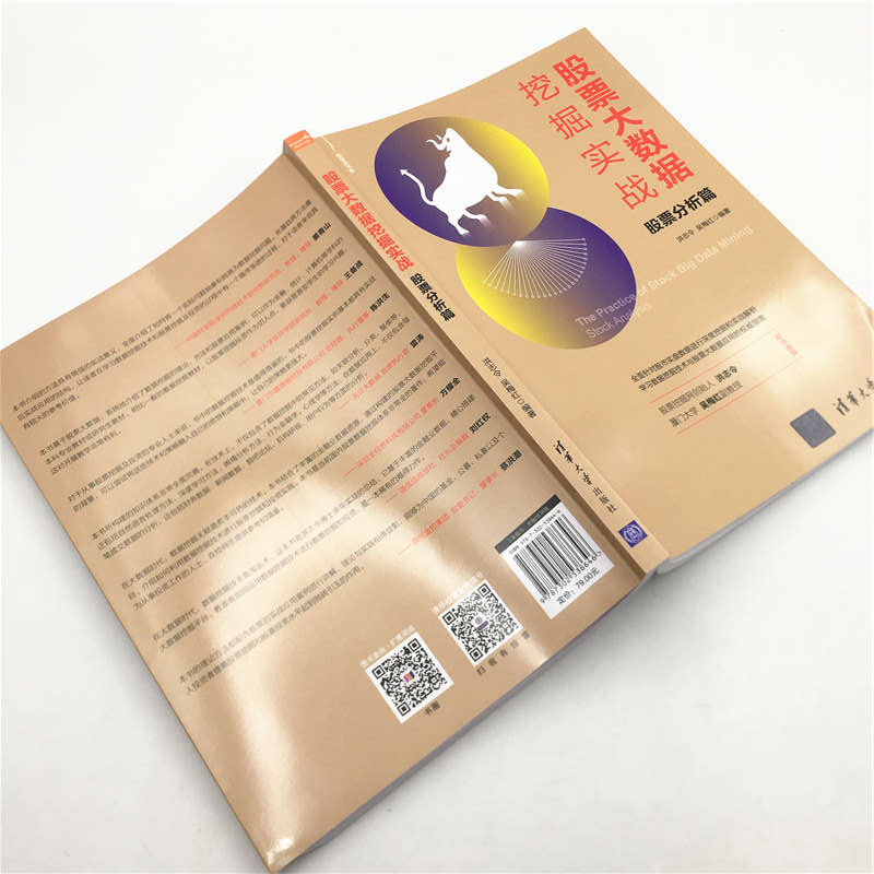 股票大数据挖掘实战：股票分析篇/新经济书库详情图