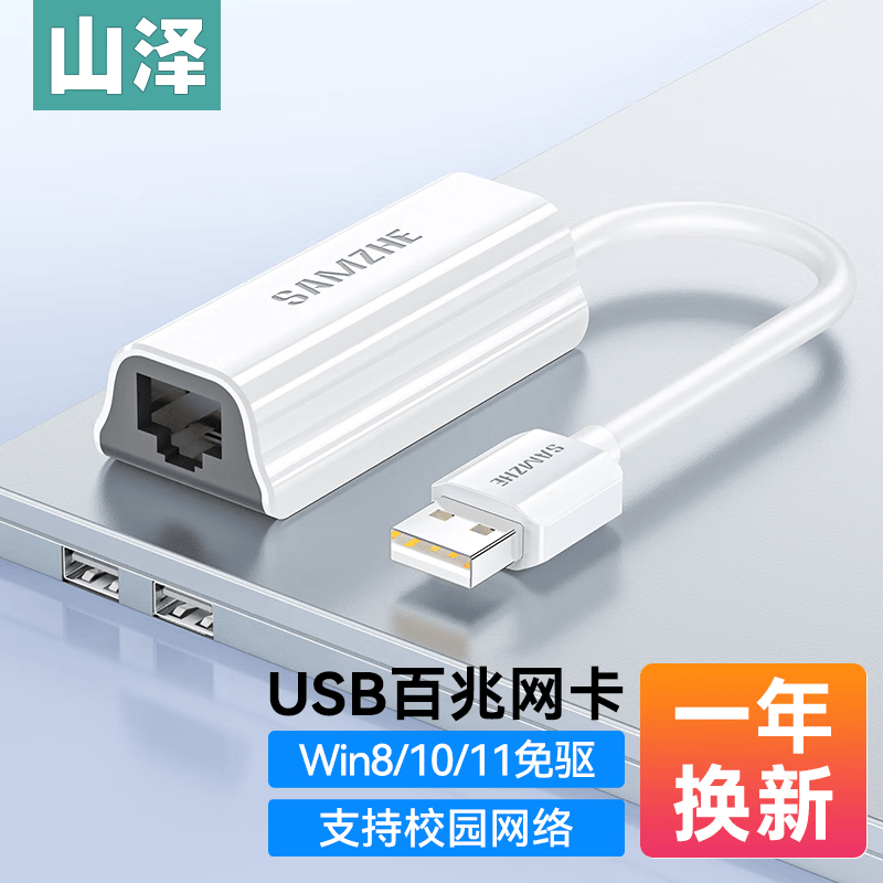 山泽 USB转网口分线器3.0转接头网线转换器HUB转接口适用苹果电脑笔记本小米盒子接外置网口转换器 USB百兆网卡-白 UW011