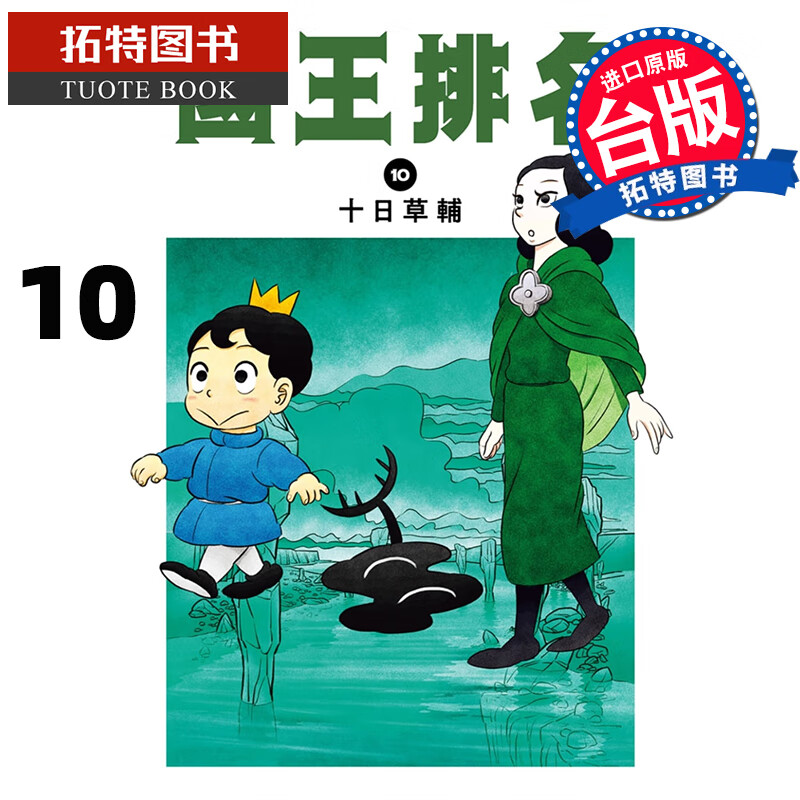 现货 国王排名 10 十日草辅 漫画书 进口原版书