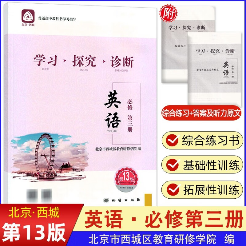 2023春学习探究诊断高中英语必修第三册必修3 第13版 北京西城学探诊新教材高一下必修三地质出版社 高中学探诊