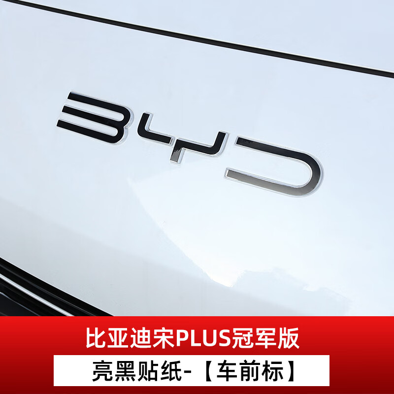 梭图适配新款比亚迪宋plusdmi冠军版车标贴纸亮黑ev中网前杠轮毂贴膜