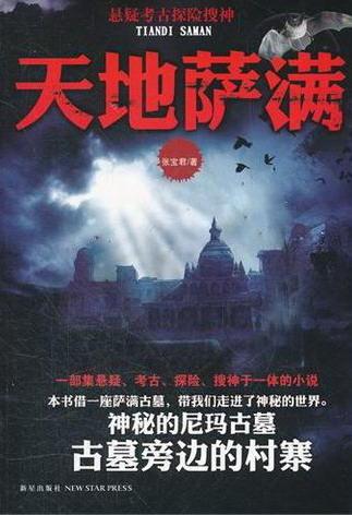天地萨满 张宝君 小说 9787513305112