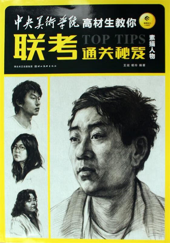 中央美术学院联考通关秘籍素描人物