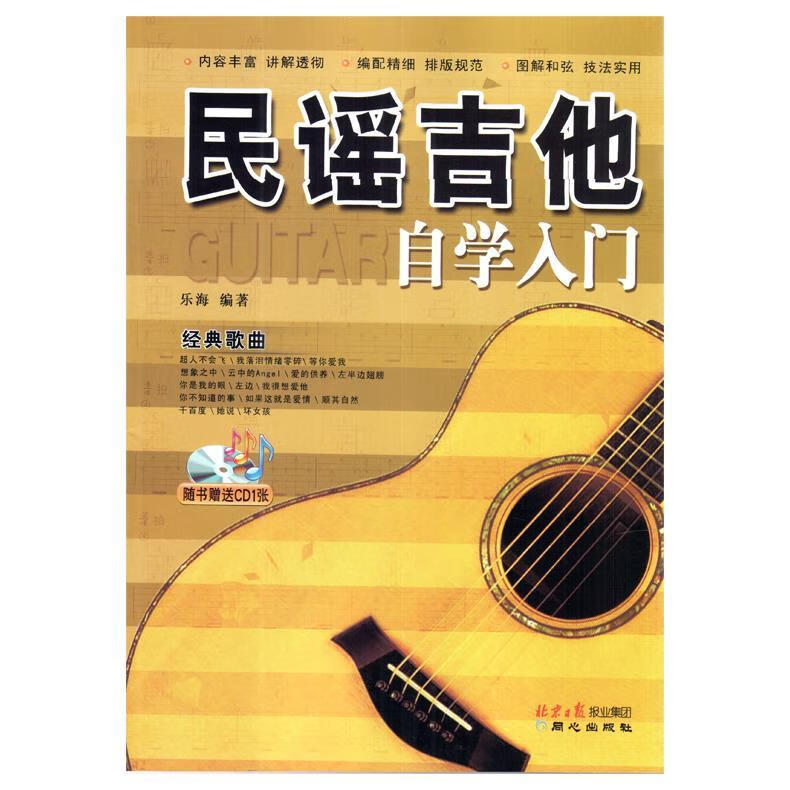 民谣吉他自学入门【正版好书，下单速发】