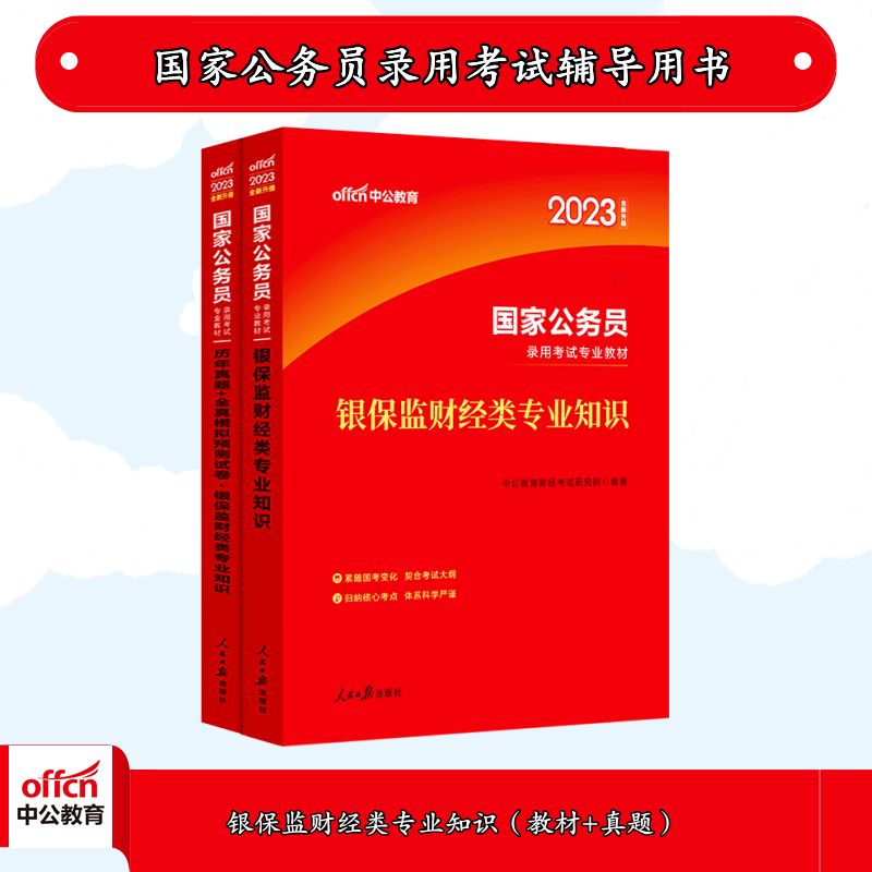 中公2023国家公务员考试：银保监财经类知识教材真题2本