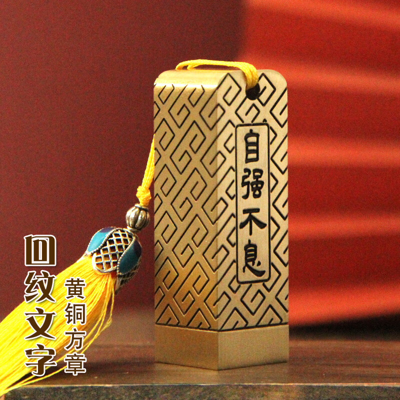 回纹文字黄铜印章私人名字刻字定制铜章书法字画姓名签