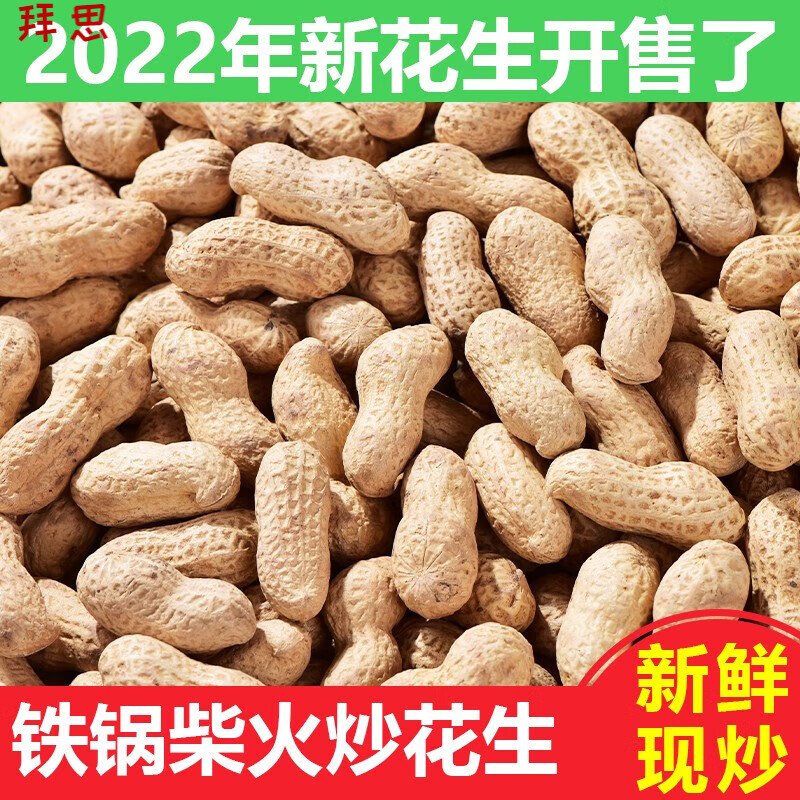 白创唯【现炒现发】农家铁锅炒花生带壳熟花生原味炒花生零食坚果炒货