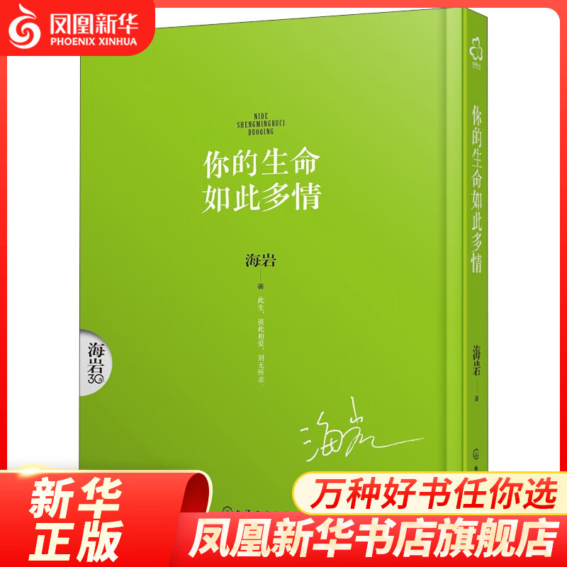 你的生命如此多情 海岩著 海岩三十年经典 回味永不老去的海岩式爱情 玉观音 永不瞑目等 现代/当代文学【凤凰新华书店旗舰店】