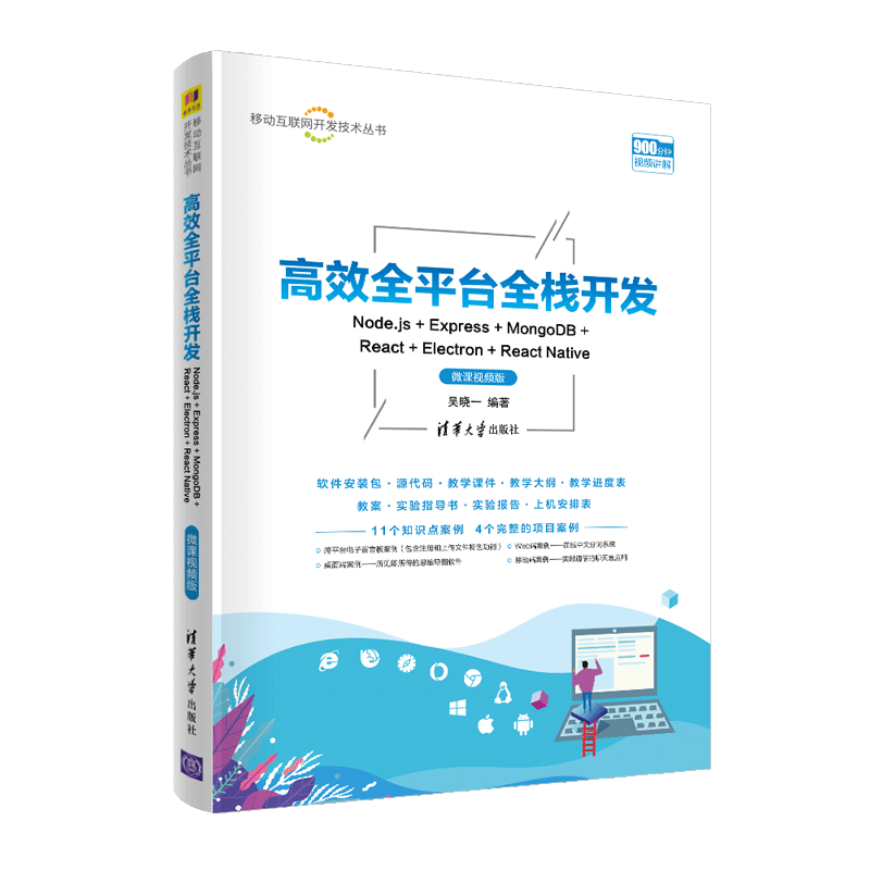 高效全平台全栈开发(微课视频版)/移动互联网开发技术丛书