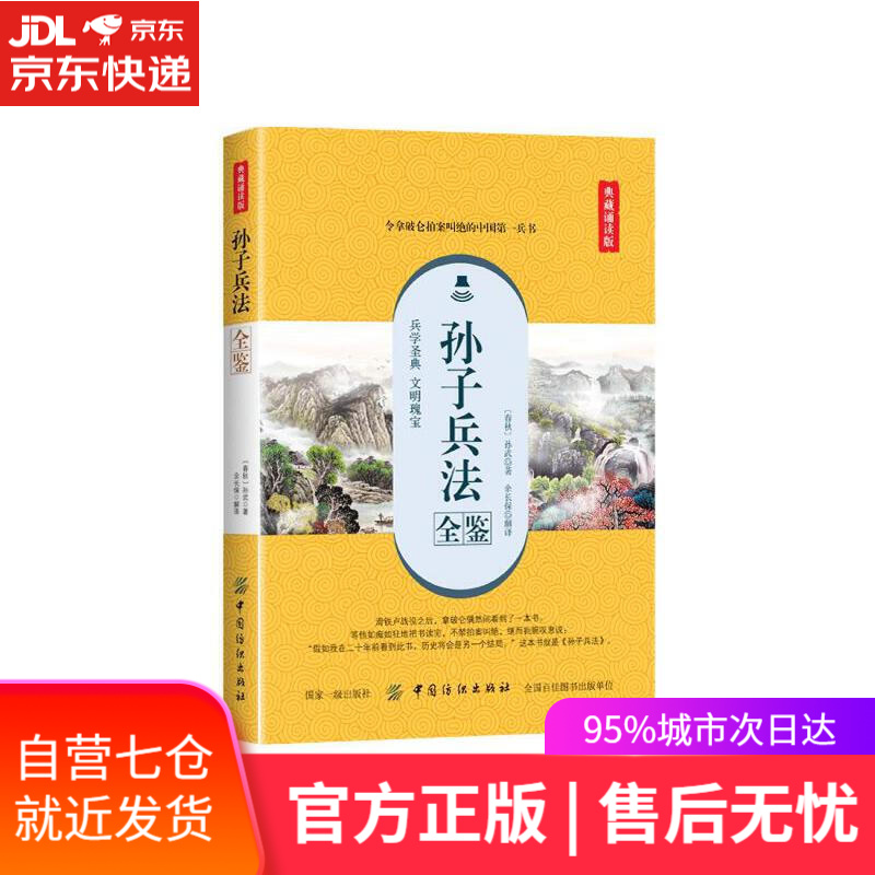 【新华书店】孙子兵法全鉴（典藏诵读版）