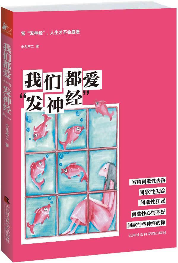 我们都爱发神经 小凡不二 心理学 9787806889503