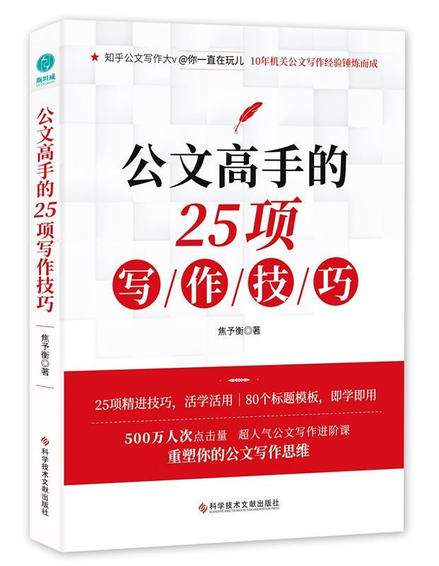 【新华书店全新正版】公文高手的25项写作技巧：重塑你的公文写作思维 焦予衡 科学技术文献出版社