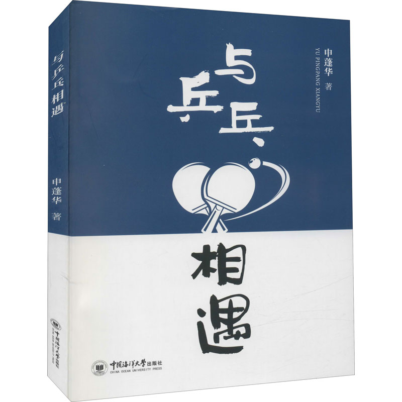 与乒乓相遇